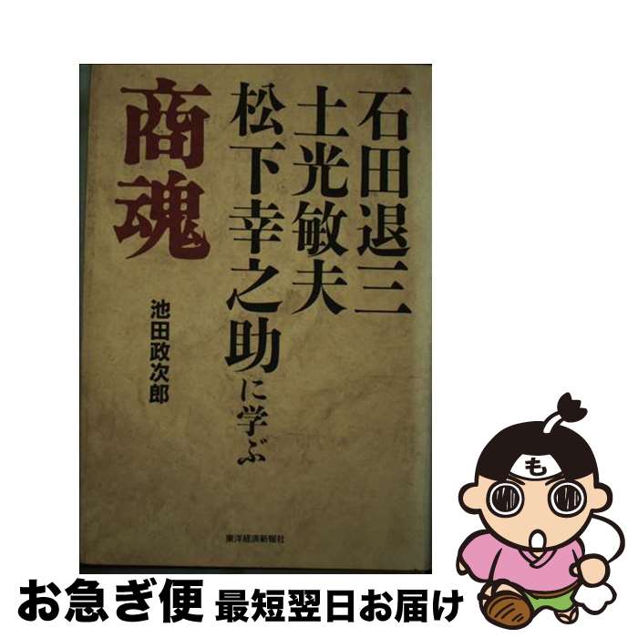 【中古】 商魂 石田退三・土光敏夫・松下幸之助に学ぶ / 池田 政次郎 / 東洋経済新報社 [単行本]【ネコポス発送】