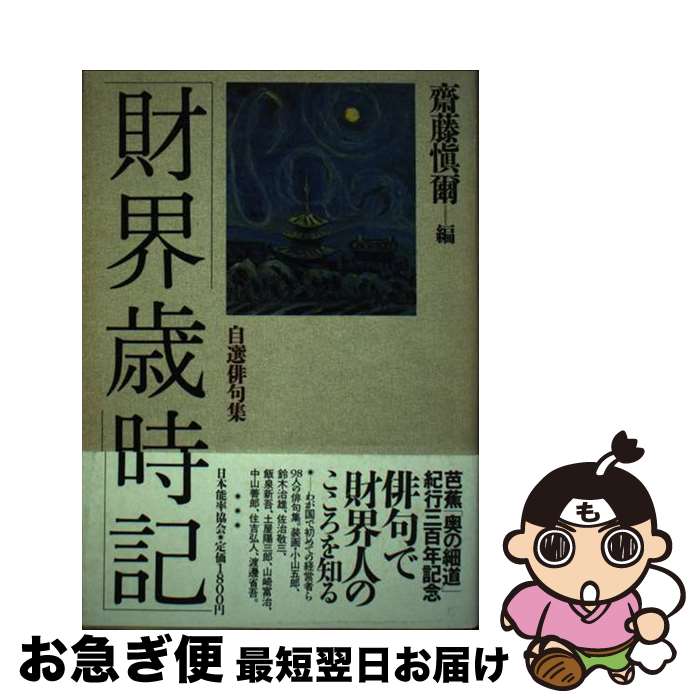 【中古】 財界歳時記 自選俳句集 / 齋藤 愼爾 / 日本能率協会マネジメントセンター [単行本]【ネコポス発送】