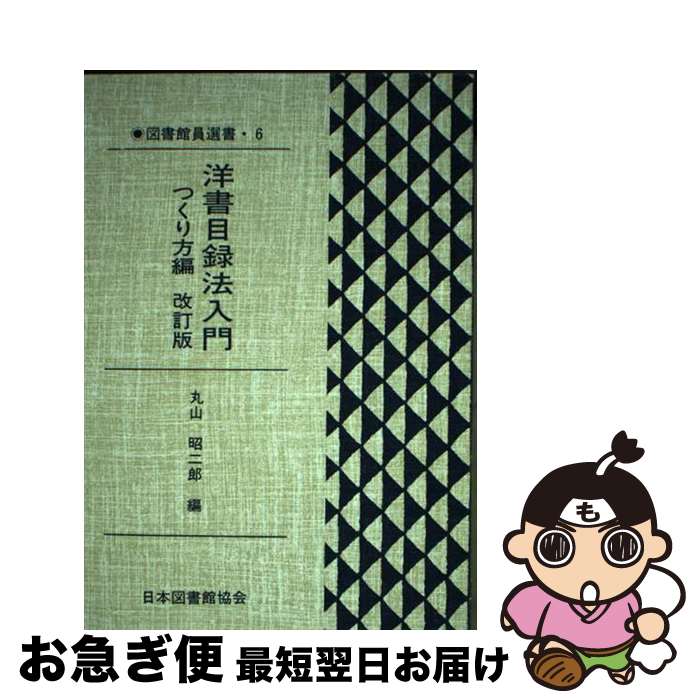 著者：丸山 昭二郎出版社：日本図書館協会サイズ：単行本ISBN-10：4820490052ISBN-13：9784820490050■通常24時間以内に出荷可能です。■ネコポスで送料は1～3点で298円、4点で328円。5点以上で600円からとなります。※2,500円以上の購入で送料無料。※多数ご購入頂いた場合は、宅配便での発送になる場合があります。■ただいま、オリジナルカレンダーをプレゼントしております。■送料無料の「もったいない本舗本店」もご利用ください。メール便送料無料です。■まとめ買いの方は「もったいない本舗　おまとめ店」がお買い得です。■中古品ではございますが、良好なコンディションです。決済はクレジットカード等、各種決済方法がご利用可能です。■万が一品質に不備が有った場合は、返金対応。■クリーニング済み。■商品画像に「帯」が付いているものがありますが、中古品のため、実際の商品には付いていない場合がございます。■商品状態の表記につきまして・非常に良い：　　使用されてはいますが、　　非常にきれいな状態です。　　書き込みや線引きはありません。・良い：　　比較的綺麗な状態の商品です。　　ページやカバーに欠品はありません。　　文章を読むのに支障はありません。・可：　　文章が問題なく読める状態の商品です。　　マーカーやペンで書込があることがあります。　　商品の痛みがある場合があります。