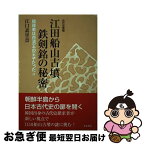 【中古】 江田船山古墳鉄剣銘の秘密 被葬者は百済王の王子だった！！ / 江口 素里奈 / 五月書房 [単行本]【ネコポス発送】