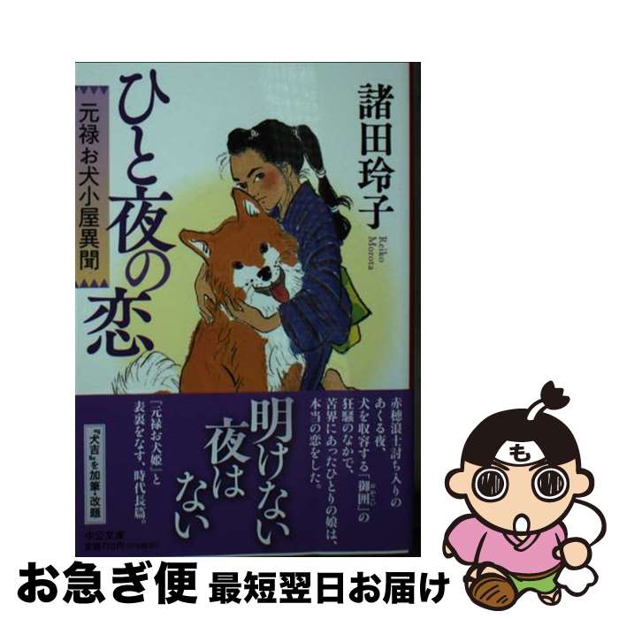 【中古】 ひと夜の恋 元禄お犬小屋