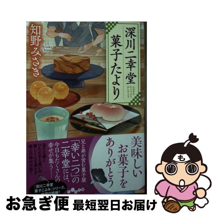 楽天もったいない本舗　お急ぎ便店【中古】 深川二幸堂菓子たより / 知野 みさき / 大和書房 [文庫]【ネコポス発送】