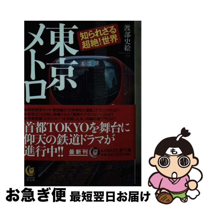 【中古】 東京メトロ知られざる超絶！世界 年間27億人を運ぶ地下鉄道のすべて / 渡部史絵 / 河出書房新社 [文庫]【ネコポス発送】