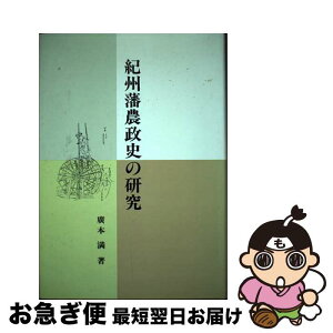 【中古】 紀州藩農政史の研究 / 広本 満 / 宇治書店 [ペーパーバック]【ネコポス発送】