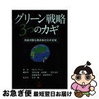 【中古】 グリーン戦略3つのカギ 持続可能な低炭素社会の実現 / ガレス・ケーン, 井出 宗通, 黒岩 克彦, 須藤 麻理子, 烏田 紀一, 前田 眞理子, 小澤 勉 / バベル [単行本]【ネコポス発送】