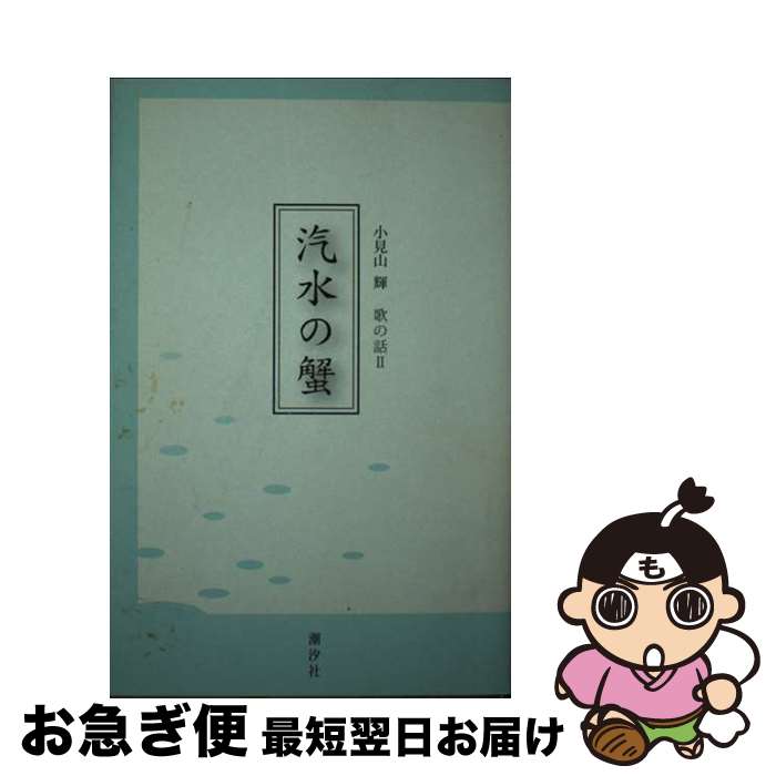 【中古】 汽水の蟹 / 小見山 輝 / 潮汐社 [単行本（ソフトカバー）]【ネコポス発送】