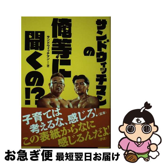 【中古】 サンドウィッチマンの俺等に聞くの！？ / サンドウィッチマン / 赤ちゃんとママ社 [単行本]【ネコポス発送】