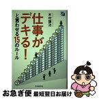 【中古】 仕事がデキる！と言わせる15のルール / 木村謹治 / 中央経済社 [単行本]【ネコポス発送】