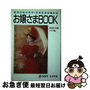 楽天もったいない本舗　お急ぎ便店【中古】 お嬢さまbook あなたのライフ・スタイルが変わる / 南青山令嬢クラブ / 祥伝社 [単行本]【ネコポス発送】