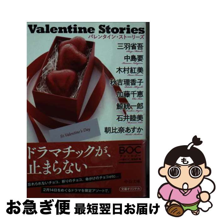 【中古】 Valentine　Stories / 三羽 省吾, 中島 要, 木村 紅美, 秋吉 理香子, 加藤 千恵, 鯨 統一郎, 石井 睦美, 朝比奈 あすか / 中央公論新社 [文庫]【ネコポス発送】