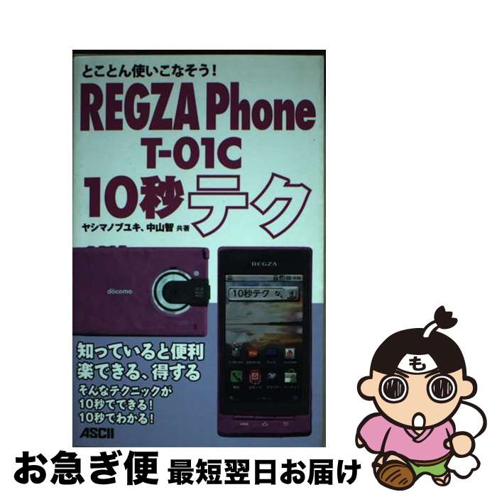 【中古】 REGZA　Phone　Tー01C　10秒テク とことん使いこなそう！ / ヤシマノブユキ, 中山智 / アスキー・メディアワークス [単行本（ソフトカバー）]【ネコポス発送】