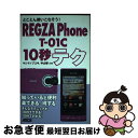 【中古】 REGZA Phone Tー01C 10秒テク とことん使いこなそう！ / ヤシマノブユキ, 中山智 / アスキー メディアワークス 単行本（ソフトカバー） 【ネコポス発送】