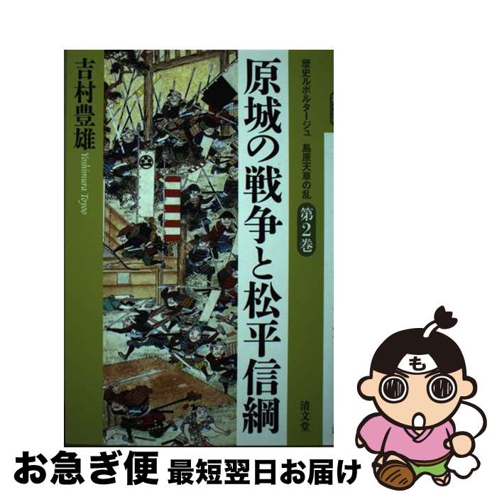 【中古】 原城の戦争と松平信綱 / 吉村 豊雄 / 清文堂出版 [単行本]【ネコポス発送】