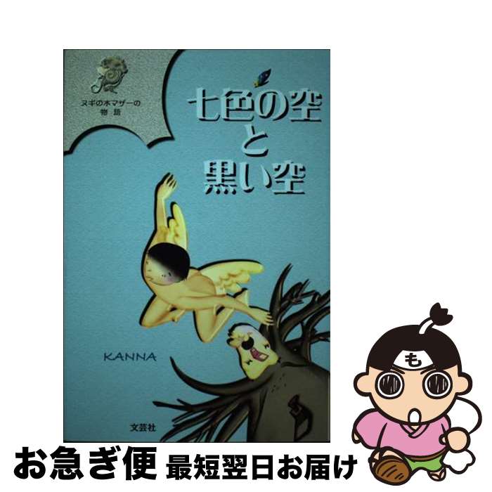 【中古】 七色の空と黒い空 ヌギの木マザーの物語 / KANNA / 文芸社 [単行本]【ネコポス発送】