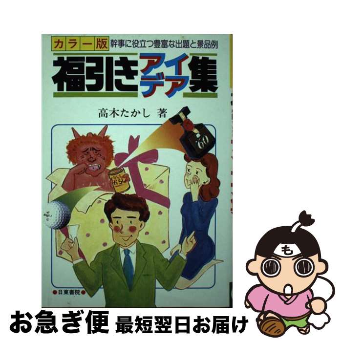 【中古】 福引きアイデア集 幹事に役立つ豊富な出題と景品例 / 高木 たかし / 日東書院本社 [単行本]【ネコポス発送】