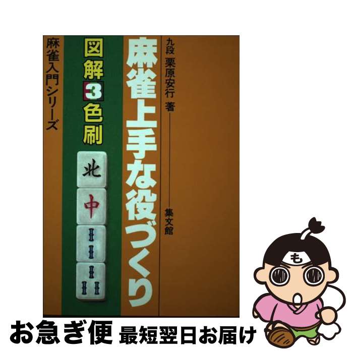 【中古】 麻雀上手な役づくり 図解3色刷 5版 / 栗原安行 / 集文館 [単行本]【ネコポス発送】