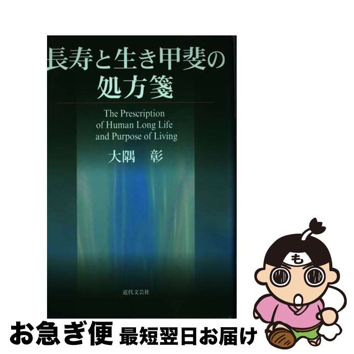 著者：大隅 彰出版社：近代文藝社サイズ：単行本ISBN-10：4773369752ISBN-13：9784773369755■通常24時間以内に出荷可能です。■ネコポスで送料は1～3点で298円、4点で328円。5点以上で600円からとなります。※2,500円以上の購入で送料無料。※多数ご購入頂いた場合は、宅配便での発送になる場合があります。■ただいま、オリジナルカレンダーをプレゼントしております。■送料無料の「もったいない本舗本店」もご利用ください。メール便送料無料です。■まとめ買いの方は「もったいない本舗　おまとめ店」がお買い得です。■中古品ではございますが、良好なコンディションです。決済はクレジットカード等、各種決済方法がご利用可能です。■万が一品質に不備が有った場合は、返金対応。■クリーニング済み。■商品画像に「帯」が付いているものがありますが、中古品のため、実際の商品には付いていない場合がございます。■商品状態の表記につきまして・非常に良い：　　使用されてはいますが、　　非常にきれいな状態です。　　書き込みや線引きはありません。・良い：　　比較的綺麗な状態の商品です。　　ページやカバーに欠品はありません。　　文章を読むのに支障はありません。・可：　　文章が問題なく読める状態の商品です。　　マーカーやペンで書込があることがあります。　　商品の痛みがある場合があります。