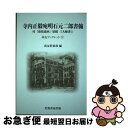 【中古】 寺内正毅宛明石元二郎書翰 / 尚友倶楽部, 広瀬 順晧, 日向 玲理, 長谷川 貴史 / 芙蓉書房出版 [単行本]【ネコポス発送】