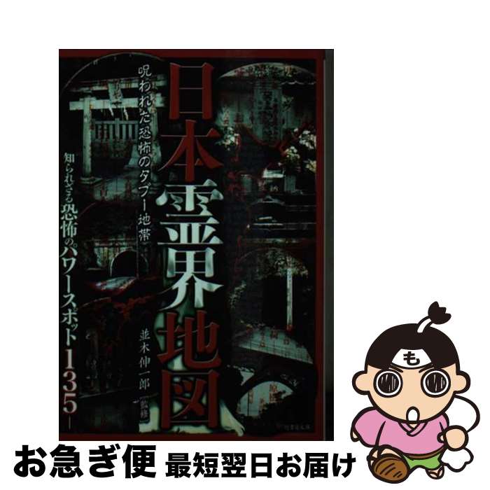 【中古】 日本霊界地図 呪われた恐怖のタブー地帯 / 並木伸一郎 / 竹書房 [文庫]【ネコポス発送】