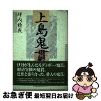 【中古】 上島鬼貫 / 坪内　稔典 / 神戸新聞出版センター [単行本]【ネコポス発送】