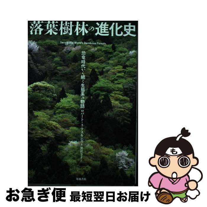 【中古】 落葉樹林の進化史 恐竜時代から続く生態系の物語 / ロバート・A・アスキンズ, 黒沢 令子 / 築地書館 [単行本]【ネコポス発送】