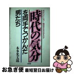 【中古】 「時代の気分」を両手でつかんだ男たち 何がベストセラー商品を生み出すのか / 本多 光太郎 / KADOKAWA(中経出版) [単行本]【ネコポス発送】