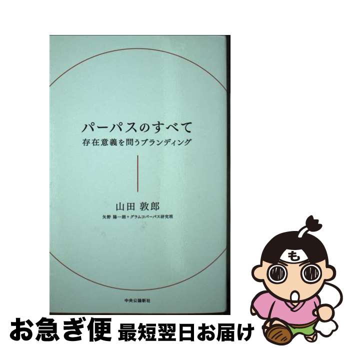 【中古】 パーパスのすべて 存在意義を問うブランディング / 山田敦郎/矢野陽一朗/グラムコパーパス研究班 / 中央公論新社 [単行本]【ネコポス発送】