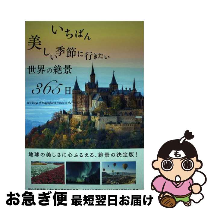 【中古】 いちばん美しい季節に行きたい世界の絶景365日 / TABIZINE / パイインターナショナル [単行本（ソフトカバー）]【ネコポス発送】
