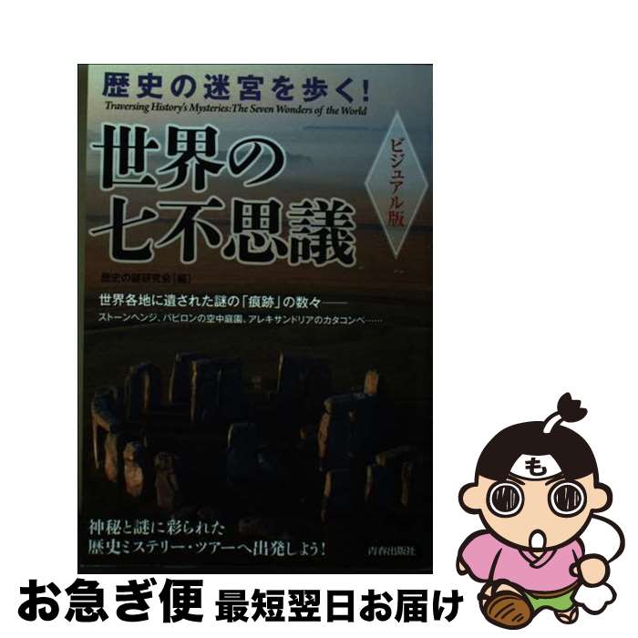 【中古】 歴史の迷宮を歩く！世界の七不思議 ビジュアル版 / 歴史の謎研究会 / 青春出版社 [単行本（ソフトカバー）]【ネコポス発送】