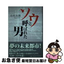 【中古】 ソウと呼ばれた男 / 小川 次朗 / 文芸社 [単行本]【ネコポス発送】