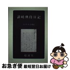 【中古】 讃岐典侍日記 再版 / 讃岐典侍 / 勉誠社(勉誠出版) [単行本]【ネコポス発送】