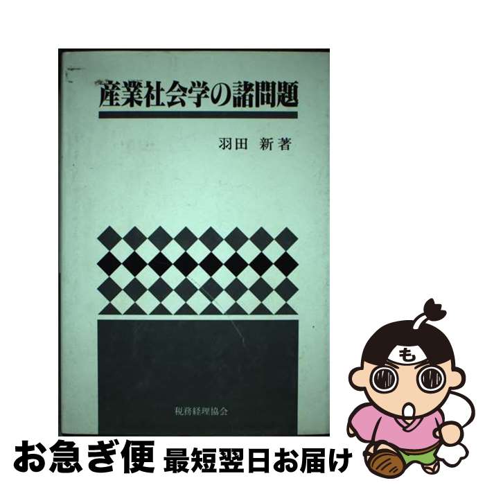 【中古】 産業社会学の諸問題 / 羽田 新 / 税務経理協会 [ハードカバー]【ネコポス発送】