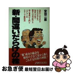 【中古】 新・間違いだらけの株 / 安田二郎 / リンクインベスターリレーションズ [単行本]【ネコポス発送】