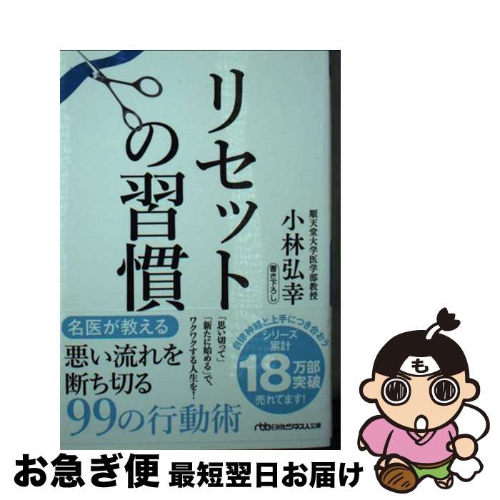 【中古】 リセットの習慣 / 小林弘幸 / 日経BP 日本経済新聞出版 文庫 【ネコポス発送】