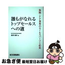 【中古】 誰もがなれるトップセールスへの道 保険・FP業界のセールスパーソン必見/新日本保険新聞社/桑原敏彰 / 桑原?彰 / 新日本保険新聞社 [単行本(ソフ...