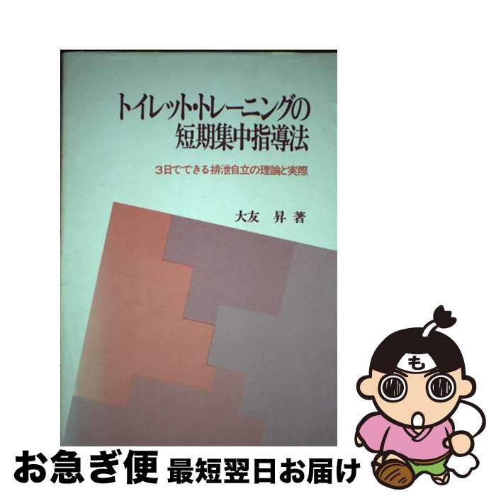 【中古】 トイレット・トレーニングの短期集中指導法 3日でできる排泄自立の理論と実際 / 大友 昇 / 川島書店 [単行本]【ネコポス発送】