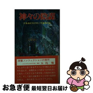 【中古】 神々の陰謀 赤間剛 / 赤間 剛 / [単行本]【ネコポス発送】