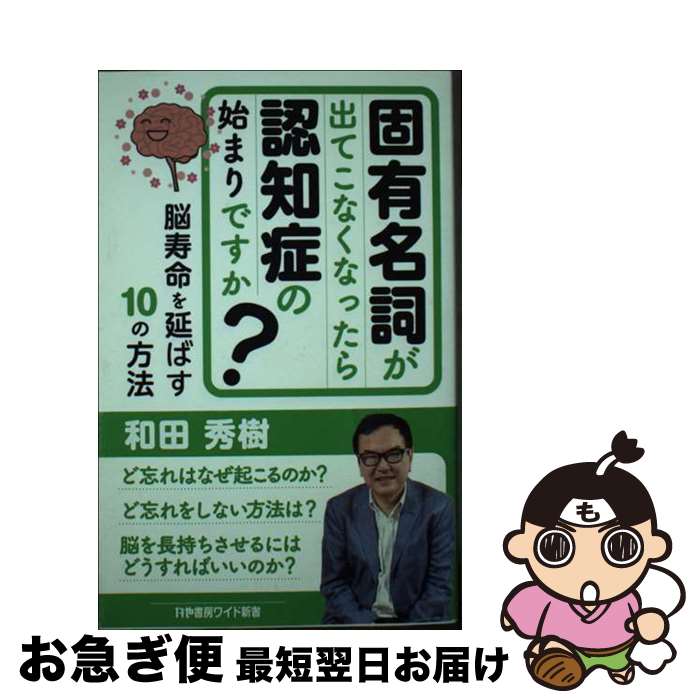  固有名詞が出てこなくなったら認知症の始まりですか？ 脳寿命を延ばす10の方法 / 和田秀樹 / かや書房 