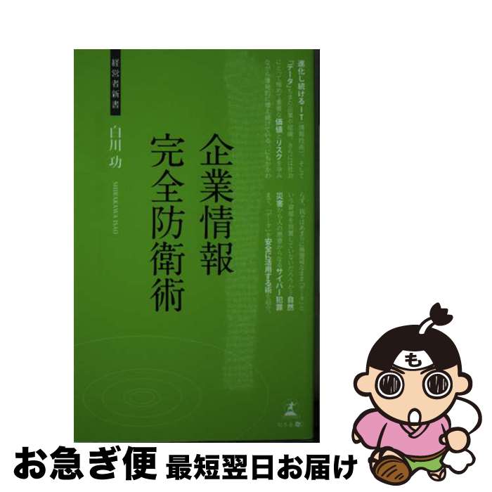 【中古】 企業情報完全防衛術 企業のデータ防衛術 / 白川 功 / 幻冬舎 [新書]【ネコポス発送】