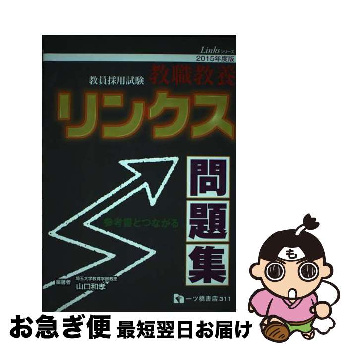 著者：山口和孝出版社：一ツ橋書店サイズ：単行本（ソフトカバー）ISBN-10：4565153114ISBN-13：9784565153111■通常24時間以内に出荷可能です。■ネコポスで送料は1～3点で298円、4点で328円。5点以上で600円からとなります。※2,500円以上の購入で送料無料。※多数ご購入頂いた場合は、宅配便での発送になる場合があります。■ただいま、オリジナルカレンダーをプレゼントしております。■送料無料の「もったいない本舗本店」もご利用ください。メール便送料無料です。■まとめ買いの方は「もったいない本舗　おまとめ店」がお買い得です。■中古品ではございますが、良好なコンディションです。決済はクレジットカード等、各種決済方法がご利用可能です。■万が一品質に不備が有った場合は、返金対応。■クリーニング済み。■商品画像に「帯」が付いているものがありますが、中古品のため、実際の商品には付いていない場合がございます。■商品状態の表記につきまして・非常に良い：　　使用されてはいますが、　　非常にきれいな状態です。　　書き込みや線引きはありません。・良い：　　比較的綺麗な状態の商品です。　　ページやカバーに欠品はありません。　　文章を読むのに支障はありません。・可：　　文章が問題なく読める状態の商品です。　　マーカーやペンで書込があることがあります。　　商品の痛みがある場合があります。