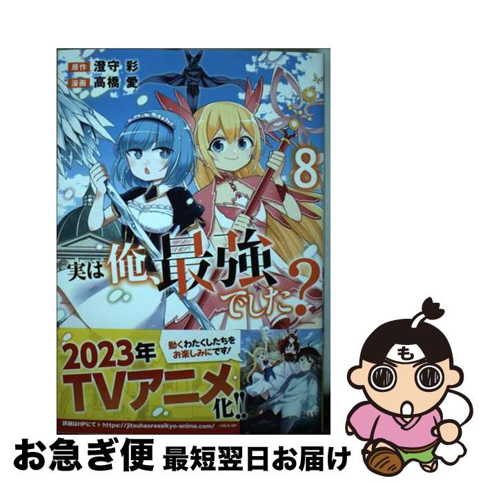 【中古】 実は俺、最強でした？ 8 / 高橋 愛 / 講談社 [コミック]【ネコポス発送】