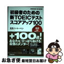 【中古】 初級者のための新TOEICテストスコアアップ100 All in One / 浅見 ベートーベン / NHK出版 単行本（ソフトカバー） 【ネコポス発送】