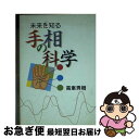 【中古】 未来を知る手相の科学 / 高峯 秀樹 / 日本デザインクリエータズカンパニー [文庫]【ネコポス発送】