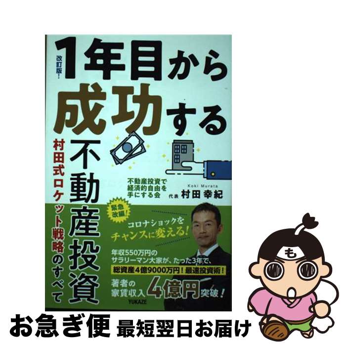 【中古】 1年目から成功する不動産投資 村田式ロケット戦略の