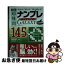 【中古】 逸品超難問ナンプレプレミアム145選GALAXY 理詰めで解ける！脳を鍛える！ / 川崎 光徳, 篠原 菊紀 / 永岡書店 [文庫]【ネコポス発送】