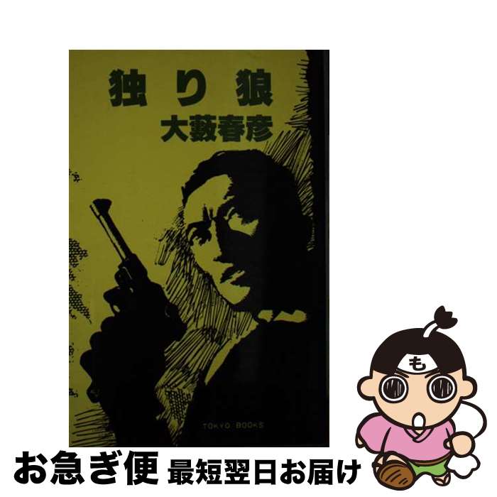 【中古】 独り狼 / 大薮 春彦 / 東京文芸社 [単行本]【ネコポス発送】