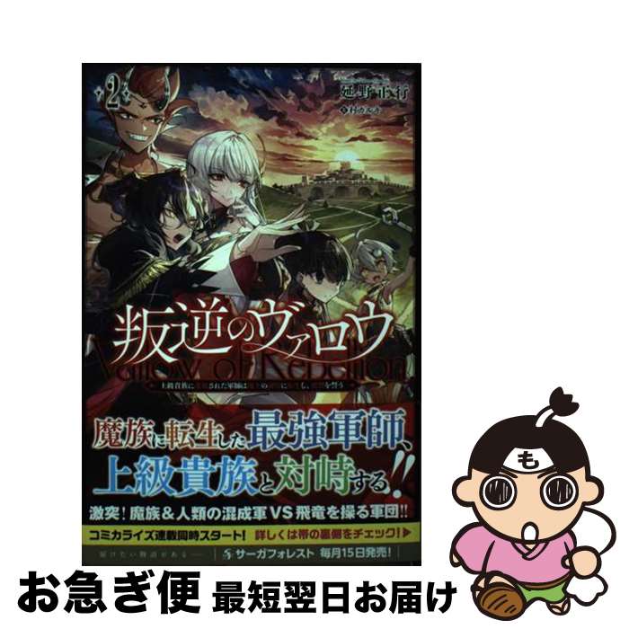 【中古】 叛逆のヴァロウ 上級貴族に謀殺された軍師は魔王の副官に転生し、復讐 2 / 延野正行, 一二三書房, 村カルキ / 一二三書房 [単行本（ソフトカバー）]【ネコポス発送】