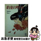 【中古】 約束の明日 / 金春 智子, 高橋 留美子 / 小学館 [文庫]【ネコポス発送】