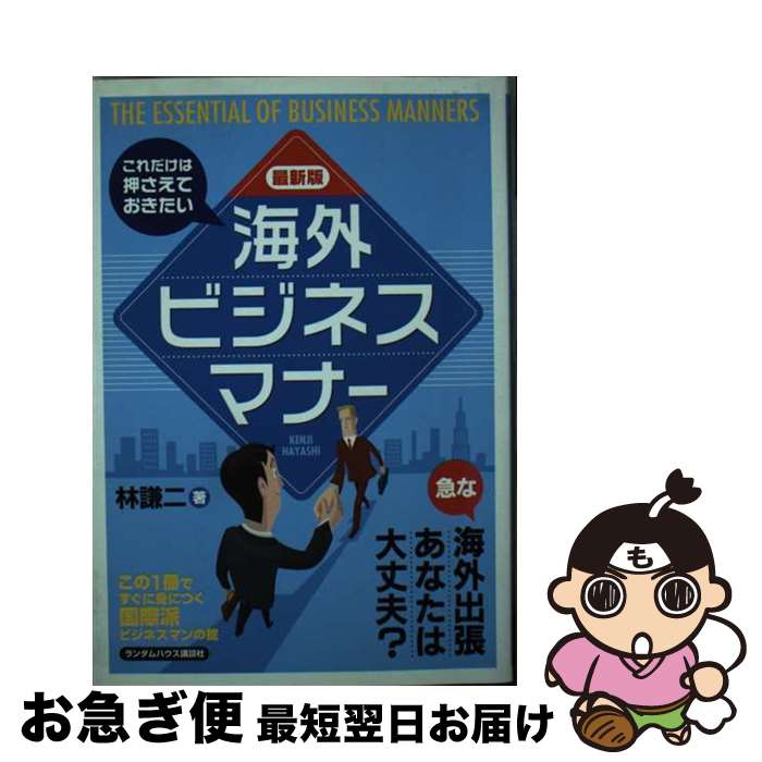 【中古】 海外ビジネスマナー これだけは押さえておきたい / 林 謙二 / ランダムハウス講談社 [単行本]..