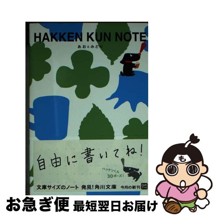 【中古】 ハッケンくんノートあおとみどり / 著訳編者表示なし / 角川書店(角川グループパブリッシング) 文庫 【ネコポス発送】